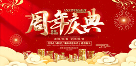 周年庆