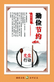 勤俭节约