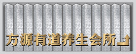 养生会所门头