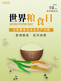 世界粮食日海报