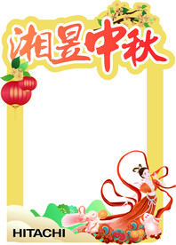 湘昱中秋