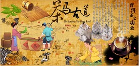 茶马古道