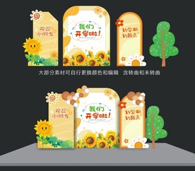 我们开学啦