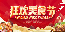 美食节