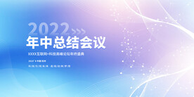 年中会议背景