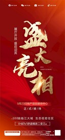 地产项目开盘 