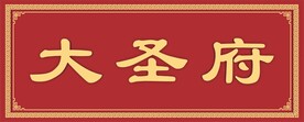 牌匾
