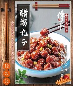 糖醋丸子