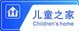 儿童之家