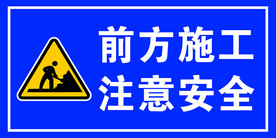 前方施工