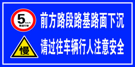 路基下沉注意安全