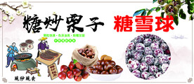 糖炒栗子 糖雪球