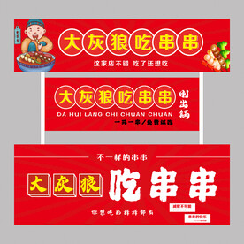 串串推车海报