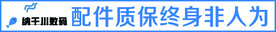 质保配件