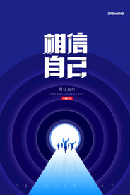 相信自己