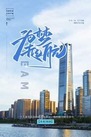 为梦起航