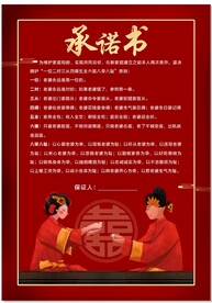 婚礼承诺书