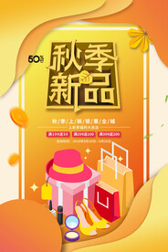 时尚大气秋季新品宣传海报