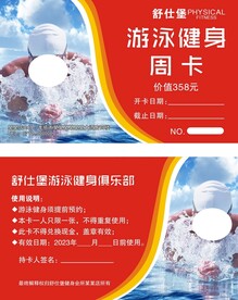 游泳卡