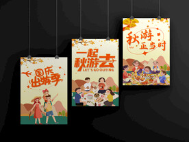 秋游海报 国庆游