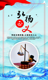 弘扬正义