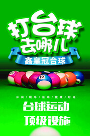 打台球去哪儿