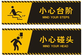 小心碰头  小心台阶