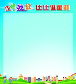 你追我赶