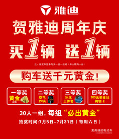 雅迪周年庆