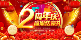 2周年庆