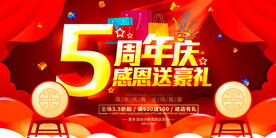 5周年庆
