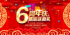 6周年庆