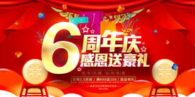 6周年店庆