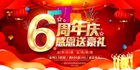 6周年庆