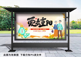 爱在重阳展板