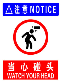 当心碰头素材-当心碰头图片-当心碰头设计模板-昵图网_昵享网 soso.nipic.cn