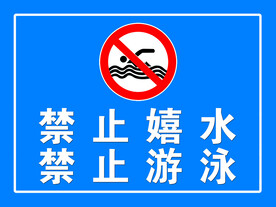 禁止游泳 禁止戏水