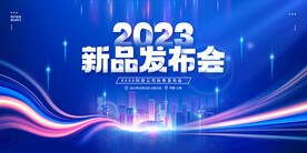 2023新品发布会