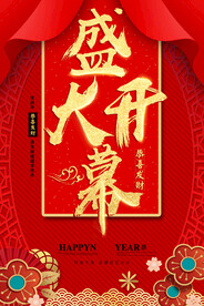 盛大开幕