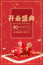 盛大开业素材设计