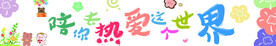 陪你去热爱这个世界