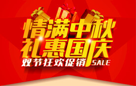 中秋国庆