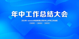 年中总结大会