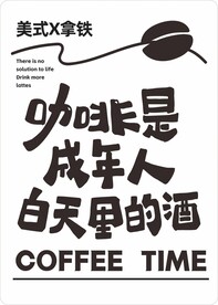 咖啡是成年人的酒