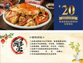 螃蟹券 大闸蟹