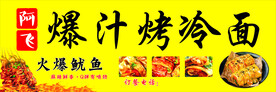烤冷面