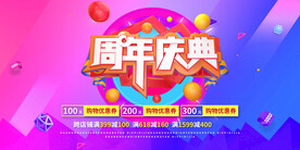 周年店庆展板