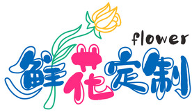 鲜花定制