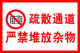 疏散通道