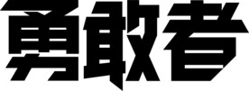 勇敢者
